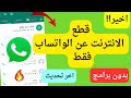 طريقة قطع الانترنت على الواتساب بدون برامج | اخر تحديث