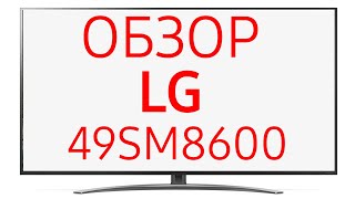 Телевизор LG 49SM8600 (49SM8600PLA)