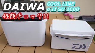 クーラーボックス DAIWA COOL LINE α II SU 2000 の性能チェック