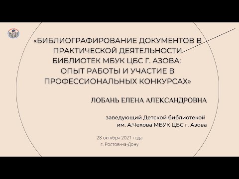 «Библиографирование документов в практической деятельности библиотек МБУК ЦБС г. Азова»