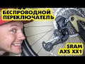 ПОСТАВИЛ БЕСПРОВОДНОЙ ПЕРЕКЛЮЧАТЕЛЬ ЗА 1000$ SRAM AXS XX1 UPGRADE KIT