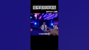 Thumbnail of 隆裡電絲現場版無限循環 劉聰的KEY進錯歌/盛宇大傻神救援 #說唱 #cblock #KEYL #劉聰 #盛宇 #大傻 #功夫胖 #中國說唱巔峰對決 #shorts #隆裡電絲