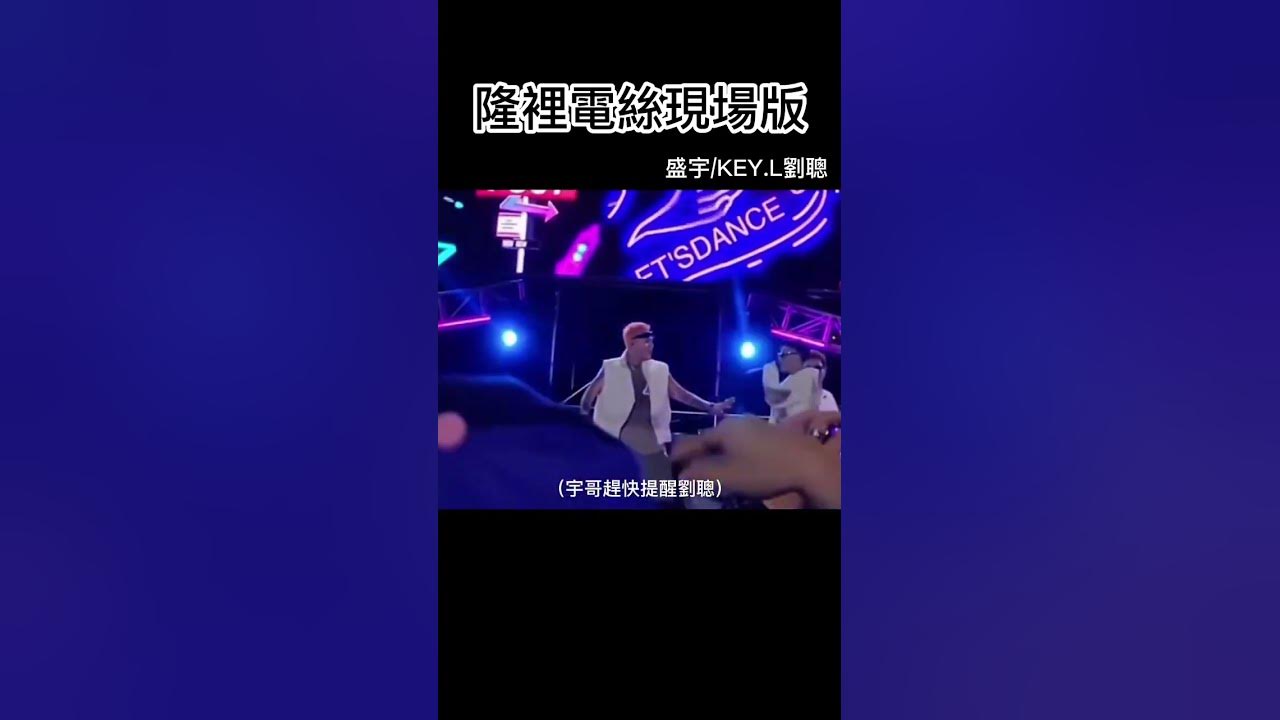 隆裡電絲現場版無限循環 劉聰的KEY進錯歌/盛宇大傻神救援 #說唱 #cblock #KEYL #劉聰 #盛宇 #大傻 #功夫胖 #中國說唱巔峰對決 #shorts #隆裡電絲