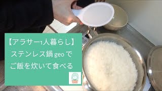 【アラサー1人暮らし】ステンレス鍋 geo でご飯を炊いて食べる