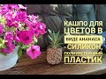 Делаем кашпо в виде ананаса с помощью силикона и полиуретанового жидкого пластика.