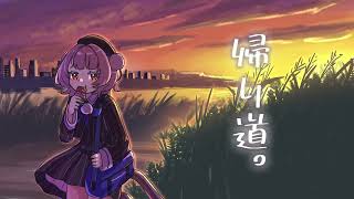 帰り道。/雨衣