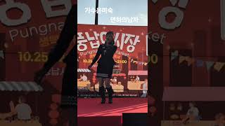 가수 윤미숙 #연하의남자 #풍납야시장👍💘❣️