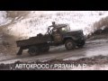 Автокросс Русская зима 2015 финал зил 130