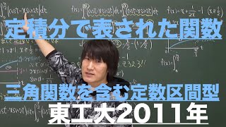 定積分で表された関数４：定数区間型②《東工大2011年》