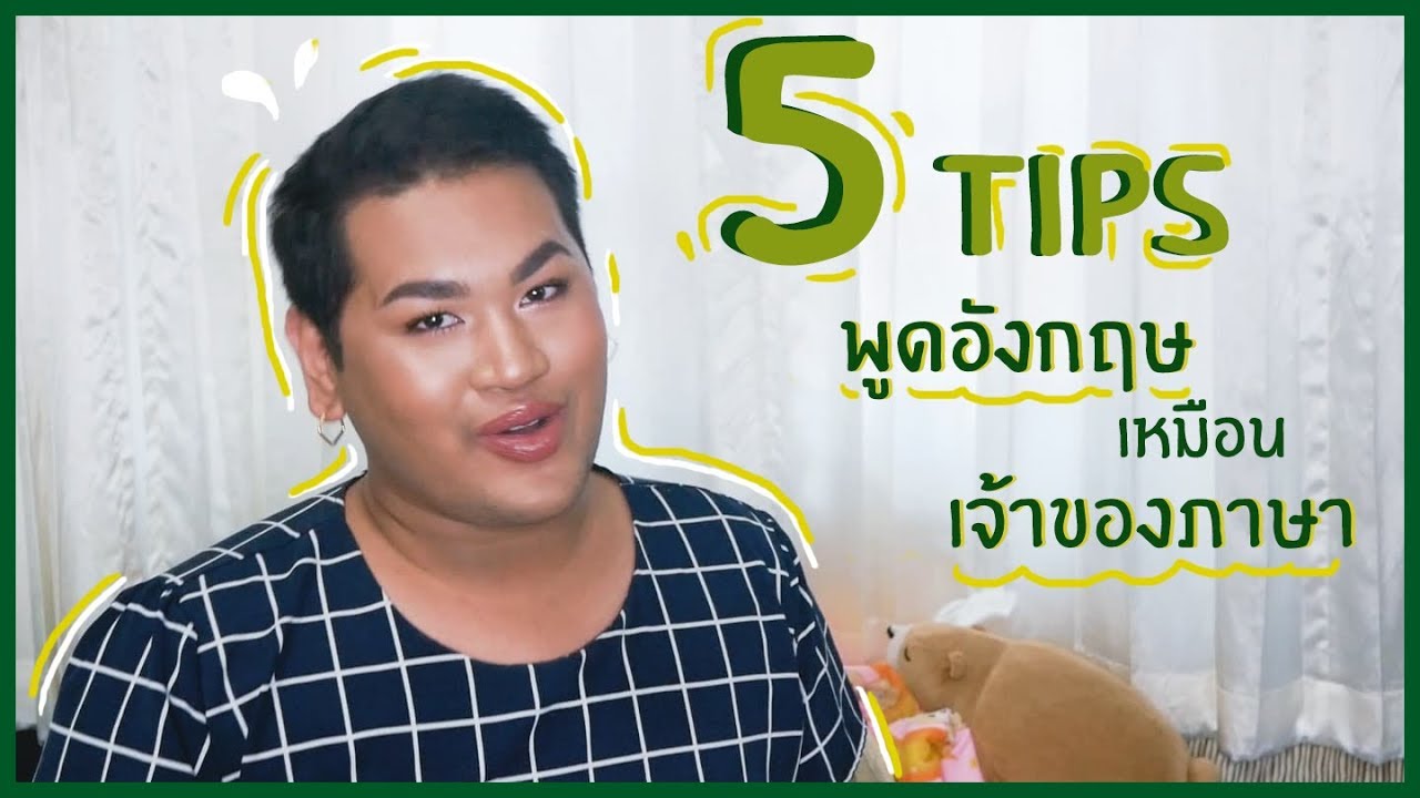 พูดภาษาอังกฤษยังไงให้เหมือน เจ้าของภาษาอังกฤษ - Youtube