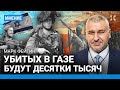 ФЕЙГИН: Израиль уничтожит ХАМАС. В секторе Газа будут десятки тысяч убитых