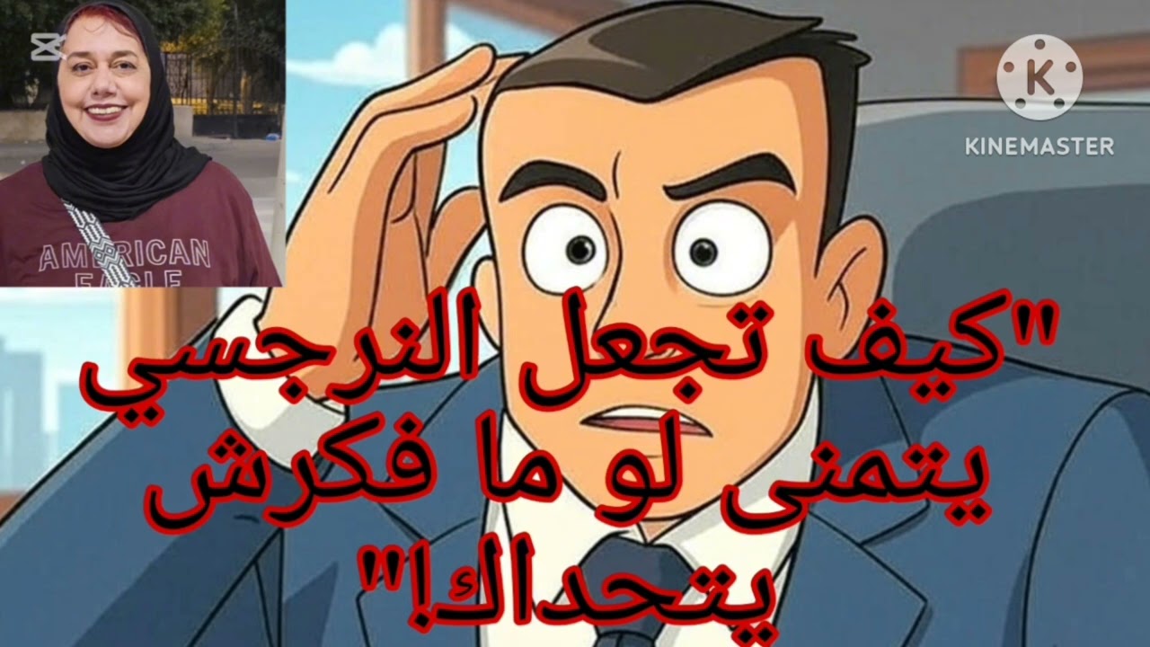 🔥❌ازاي تخلي النرجسي يندم ألف مرة إنه فكر يتحداك( الانتقا م البارد )❌