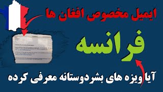 ایمیل کشور فرانسه و ویزه های بشردوستانه این کشور برای افغانها