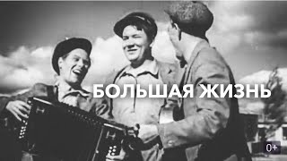 Большая Жизнь (Реж. Леонид Луков 1939 Г.)