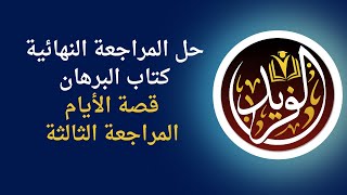 المراجعة النهائية في اللغة العربية الحلقة (23)حل أسئلة قصة الأيام من كتاب البرهان 2023