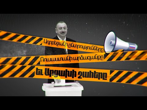 Video: Ինչպե՞ս են անցկացվում ընտրությունները Ռուսաստանում