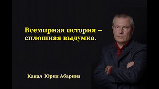 Всемирная история - сплошная выдумка.