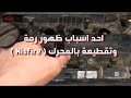 احد اسباب ظهور رجة وتقطيعة بالمحرك ( Misfire ) .