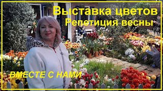 Выставка цветов Репетиция весны