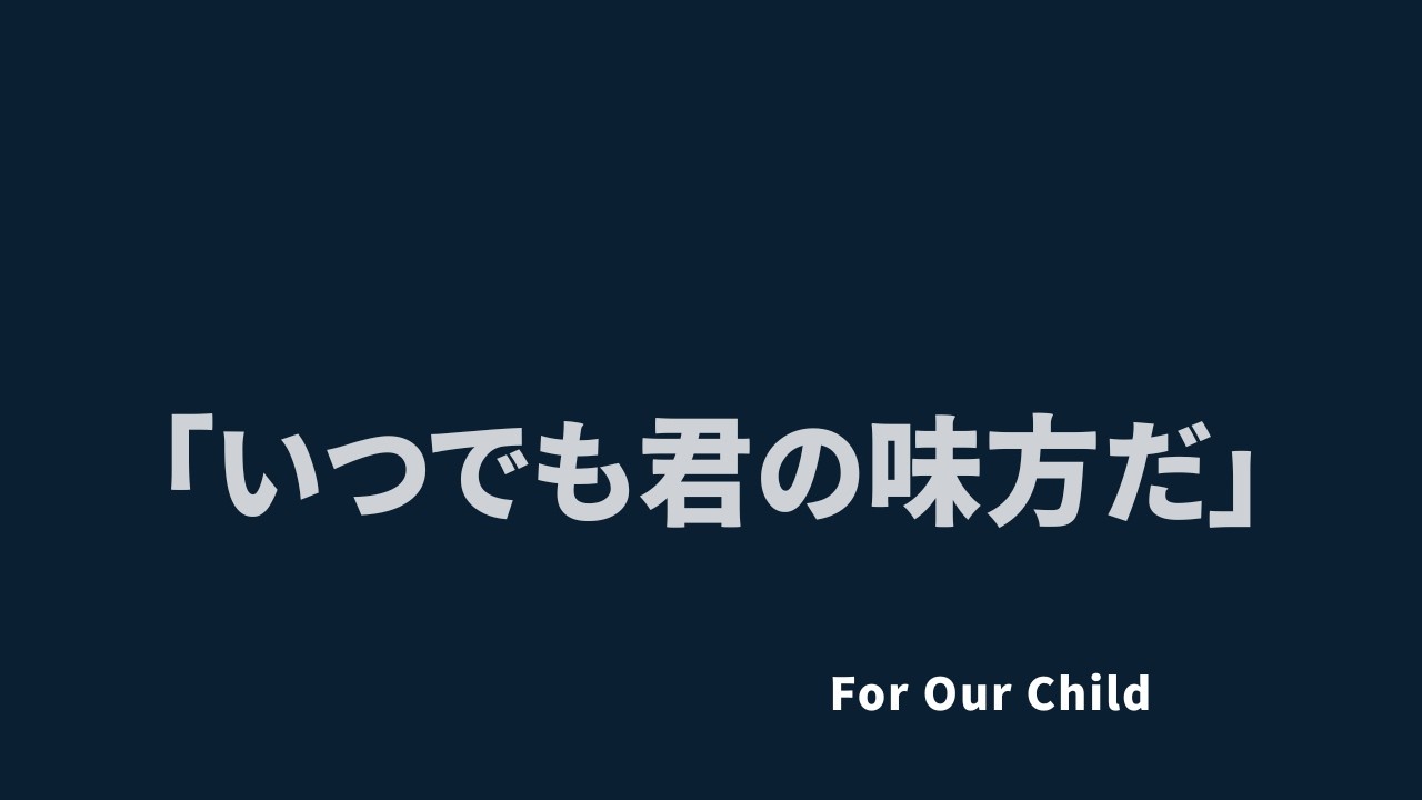 世界が否定しても、俺は味方だ。