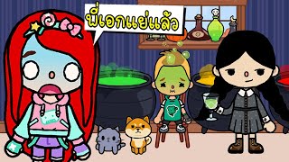 เว้นเดย์ปรุงยารักษาพี่เอก 🖤🍇🍉🍋 Wednesday House Design | TOCA LIFE WORLD