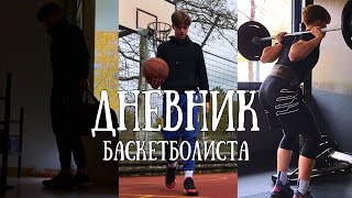 Тренировки и питание || ДНЕВНИК БАСКЕТБОЛИСТА:  #basketball