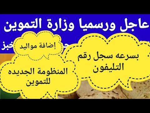 عاجل منظومه جديده من التموين لصرف السلع التموينيه والخبز المدعم 2024 وتطبق علي كل البطاقات التموينيه