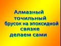 Алмазный точильный брусок на эпоксидной связке делаем сами