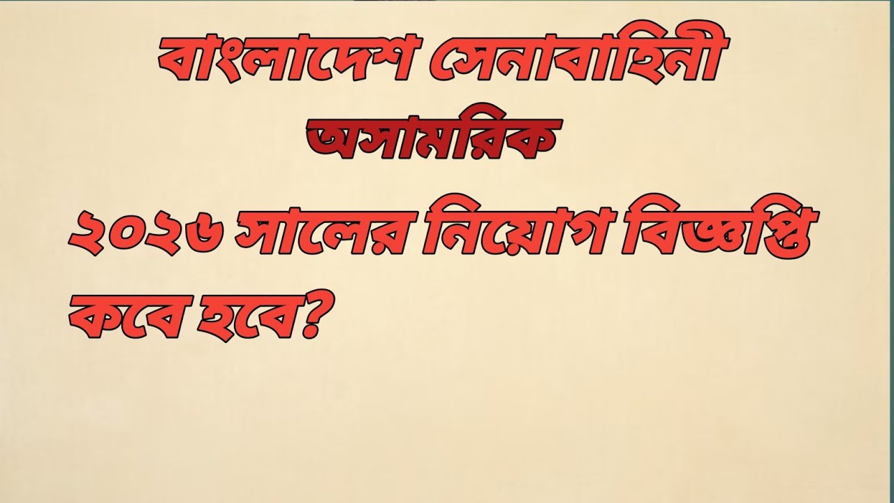 সেনাবাহিনীর অসামরিক নিয়োগ বিজ্ঞপ্তি ২০২৬ | Civil New Job Circular 2026