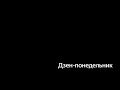 Ноябрьский Дзен-понедельник: запись трансляции