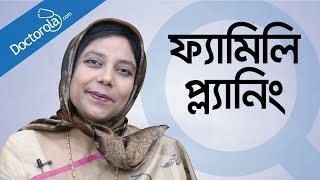 পরিবার পরিকল্পনা Family planning tips in bangla-bangla health tips-bd health tips হেলথ টিপস screenshot 2