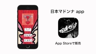 日本マドンナ app トレイラー映像