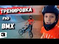 ТРЕНИРОВКА ПО BMX 3 | Сложные трюки