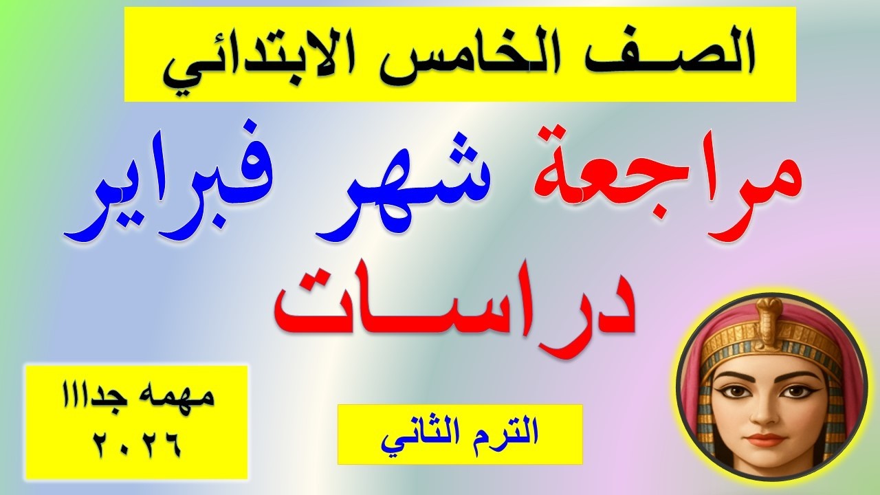 مراجعة شهر فبراير دراسات الصف الخامس الابتدائي الترم الثاني 2026 امتحانات دراسات خمسه ابتدائي 2026