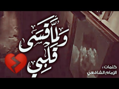 ولما قسي قلبي وضاقت مذاهبي من روائع الإمام الشافعي أداء خالد عبد القادر