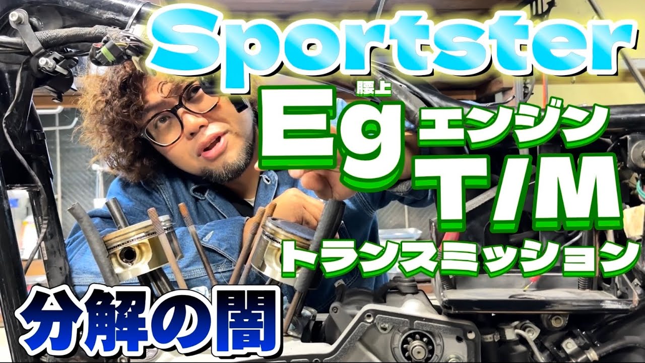 エンジン腰上 ミッション分解 全部見せ!!【スポーツスター】【ハーレーダビッドソン】【チョッパー】