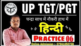 UPTGT/PGT HINDI | tgt pgt hindi practice set- 06 | tgt pgt hindi online classes | tgt pgt hindi