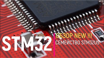 STM32. Обзор. Семейство STM32U5