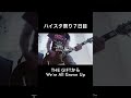 ハイスタ祭り7日目 THE GIFTからWe're All Grown Up #shorts #ハイスタ #宅録パンクギタリスト #guitar #サタニック