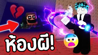 บัคใหม่! ห้องลับ สุดหลอน!😨ที่เจ้าของแมพซ่อนไว้… 😭💔 [ ห้องผี! ]  | Roblox Survive Zombies Arena screenshot 5