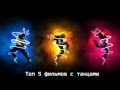 Топ 5 лучших фильмов о танцах / Top 5 Dance Movies