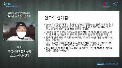 [연구계획발표] 광화학촉매를 이용한 이산화탄소의 자원화 연구ㅣ2021 과학영재 첨단연구실 체험캠프
