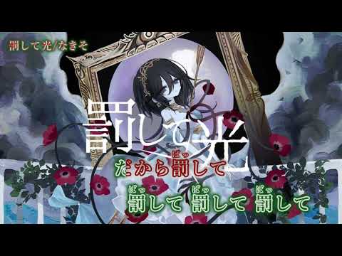 【ニコカラ】罰して光/なきそ【off vocal】