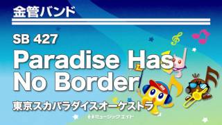 《金管バンド》Paradise Has No Border／東京スカパラダイスオーケストラ（M8ウィンドオーケストラ）