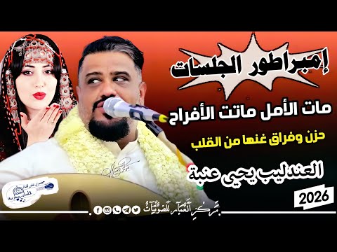 احساس لن يتكرر في عالم الفن الفنان يحيى عنبه جديد 2025 الجلسة التي مزقت قلوب العشاق 