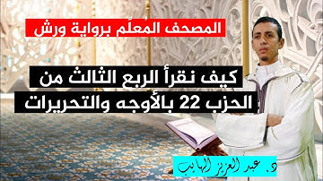 كيف نقرأ الربع الثالث من الحزب 22 بالأوجه والتحريرات برواية ورش