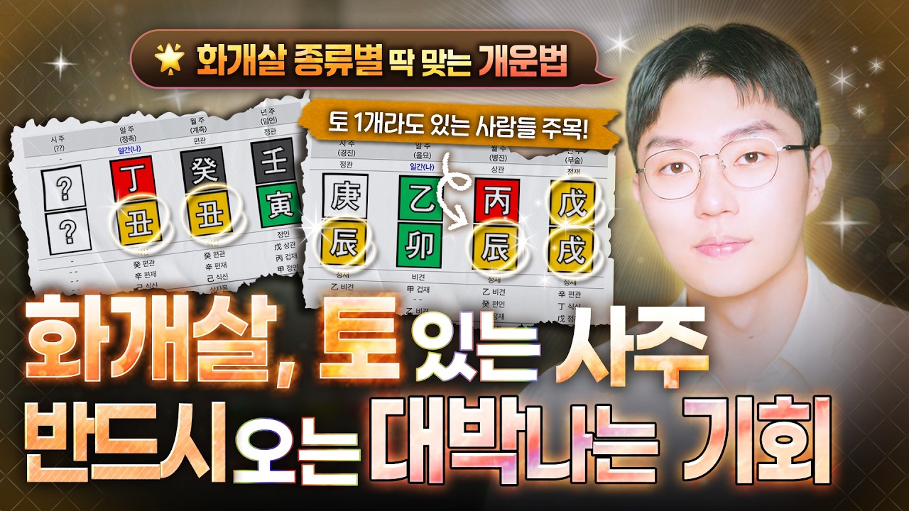 [사주] 토 있는 사주, 화개살 사주가 사업운, 재물복으로 연결되는 이유ㅣ토 사주는 결국 돈을 많이 법니다