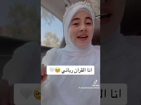 إنا القرآن رباني زينب محمد