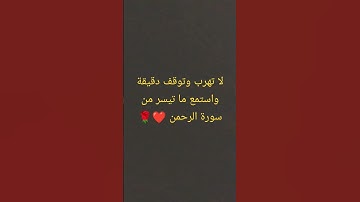 #قرآن كريم راحة نفسية❤ عميقة سورة الرحمن