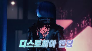 살아서 잊혀지거나, 죽어서 전설이 되거나 [사이버펑크 2077 모든 엔딩 리뷰]
